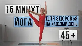 15 минут йоги для здоровья на каждый день. Простой комплекс йоги в домашних условиях