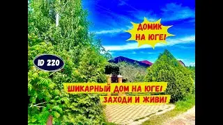 Шикарный дом на юге! Заходи и живи!