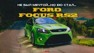 Ford Focus RS2 - Старичок Молодец