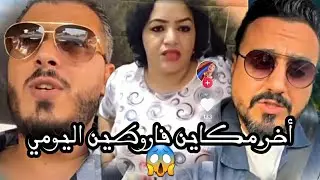 أمين رغيب تعصب على مولات طواليت و رشيد العلالي هادي كيفاش باقي متشداتش ف لحبس 😠😠