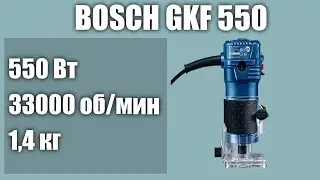 Ручной фрезер по дереву BOSCH GKF 550