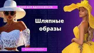 Элегантные женские образы с неповторимым шляпами/ Шляпные образы