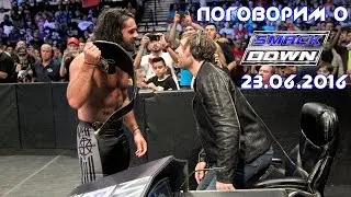 Поговорим о SmackDown 23.06.2016