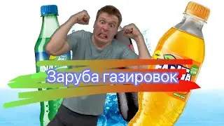 Рубрика эксперименты (Fanta, Sprite, CocaCola)