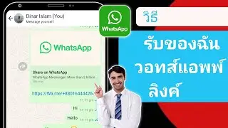 วิธีรับลิงก์ WhatsApp ของฉัน (2024)