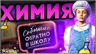 ХИМИЯ НА ШКОЛЬНОМ ИВЕНТЕ ГТА 5 РП. ФОРМУЛЫ И ФОНТАН GTA 5 RP.