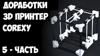 250мм/сек, доработка оси Z, натяжитель ремня, редактирования gcoda. доработка охлаждения, настройки.