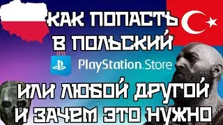 Как зарегистрировать PS Store Польши или Турции или в любой другой стране?