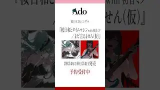 #Ado 誕生日の10月24日(木)に両A面CDシングル発売決定しました🌸🕰️