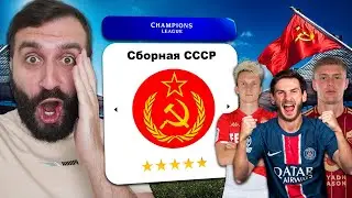 Что если СБОРНАЯ СССР играла в ЛИГЕ ЧЕМПИОНОВ?