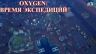 Надо высылать экспедиции ! Oxygen релиз. p. 3