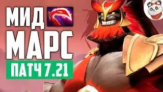 Патч 7.21c — Мид МАРС!