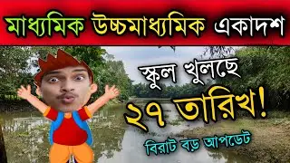 Very Big Update.. | West Bengal School Reopen Date | WB School Open Date | Madhyamik 2023 | Hs 2023