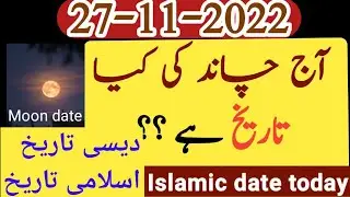 Today Islamic date|Aj Chand ki Kiya tarikh h|Moon date hijri calendar|26 November 2022