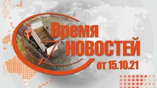 Время Новостей от 15.10.21