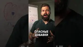 Опасные добавки #бады #витамины