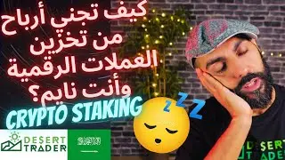 (تخزين العملات الرقمية - الستيكنق)💰🔐(crypto staking)  كيف تجني أرباح من العملات الرقمية وأنت نائم؟