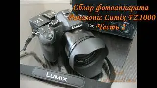 Panasonic Lumix DMC FZ1000, часть 2, обзор функций фотоаппарата