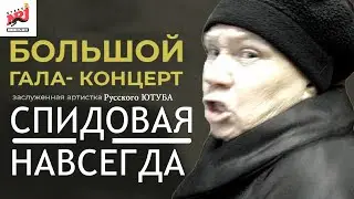 Спидовая - Навсегда. Большой Гала Концерт