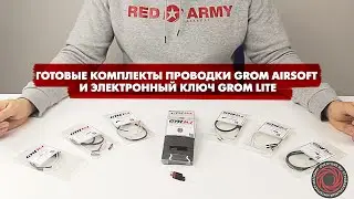 Готовые комплекты проводки GROM Airsoft и электронный ключ GROM Lite