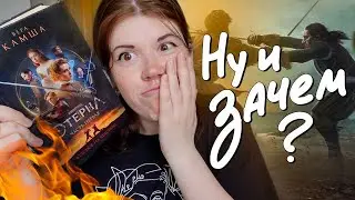 Такого от книги не ждёшь😳⚔️ ОТБЛЕСКИ ЭТЕРНЫ, Красное на красном || читательский дневник