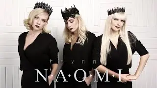 NAOMI Promo 2016 (группа 