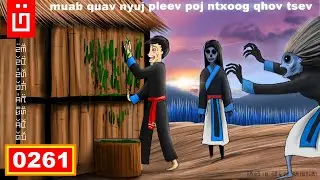 dab hais hmoob - 0261 - muab quav nyuj los pleev poj ntxoog qhov tsev