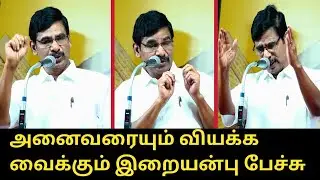 அனைவரையும் வியக்க வைக்கும் இறையன்பு பேச்சு..! | Irai Anbu Wonderful Speech | Madurai Book Fair 2024