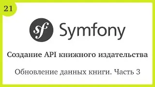 Создание API на Symfony 5: Обновление данных книги. Часть 3