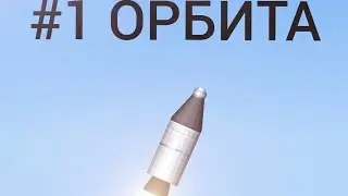 ОРБИТА\Space Flight Simulator \ГАЙД