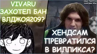 ХЕНДСАМ ПРЕВРАТИЛСЯ В ВИЛЛИКСА?? | ВИВАРУ ЗАХОТЕЛ ЗАБАНИТЬ ВЛЖОЯ?? | OSU! TWITCH НАРЕЗКИ #56