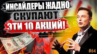Инсайдеры что-то ЗНАЮТ😱 Какие акции покупать в 2023? ТОП-10 Акций США покупок в апреле 2023! #64