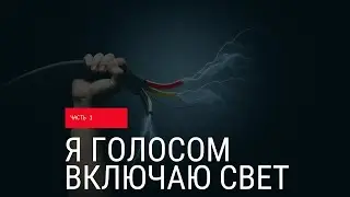 Управляю голосом включаю лампочки. Голосовой помощник умная колонка Маруся