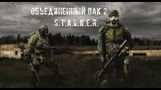 Сталкер Объединенный Пак 2+Моды #4