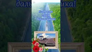 С Днём дальнобойщика! 🛞👌 31 августа! 🌺 Спокойных дорог и бодрости за рулём! 💪 #shorts