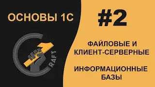 #2 Основы 1С (8.3) с нуля. Файловые и клиент-серверные информационные базы