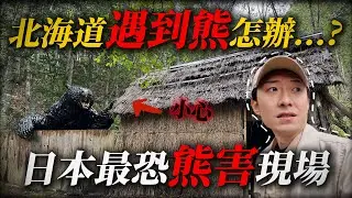 來北海道不可不知的事情... 重返噩夢現場 日本史上最致命的棕熊襲擊事件 ｜深日本 三毛別