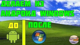 Из Android в Windows. Превращаем Андроид в Виндовс