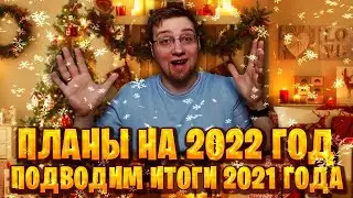 ПОДВОДИМ ИТОГИ 2021 года | ПЛАНЫ НА 2022 | ПРО КОНКУРС | С НАСТУПАЮЩИМ 2022 ГОДОМ !