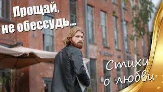 Прощай, не обессудь  