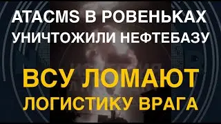 ATACMS в Ровеньках: уничтожена нефтебаза. ВСУ ломают логистику врага