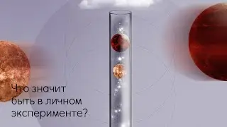 Что значит быть в личном эксперименте?