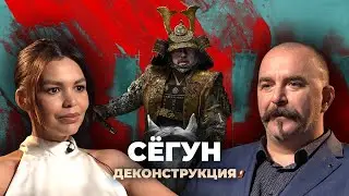 Деконструкция. Клим Жуков о сериале «Сёгун» (2024)