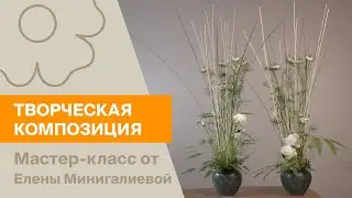 Творческая композиция с пионами | Мастер-класс от Елены Минигалиевой