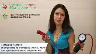 Интимный фитнес, или методика тренировки мышц тазового дна "ИНТИМ Коуч"