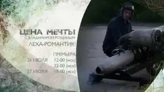 Цена мечты - рекламный ролик, Леха-романтик