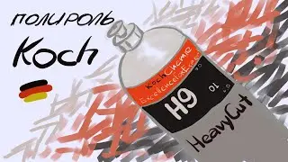 Полироль Koch (полировка кузова авто)Auto polishing.