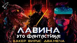 Лавина. Хакер, вирус, два меча. О романе Нила Стивенсона (Это фантастика) [RocketMan]