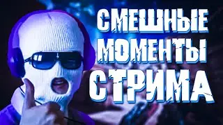 ЛУЧШИЕ МОМЕНТЫ СО СТРИМОВ😂 #2