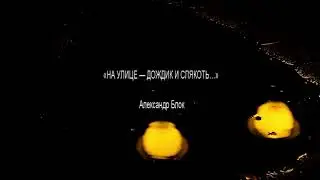 А.  Блок   «На улице дождик и слякоть»